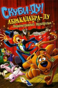Скуби-Ду: Абракадабра-Ду 2009