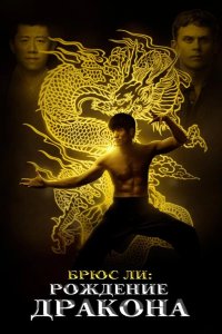 Брюс Ли: Рождение Дракона 2016