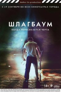 Шлагбаум 2013