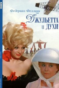 Джульетта и духи 1965