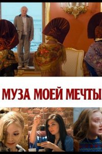 Муза моей мечты 2024
