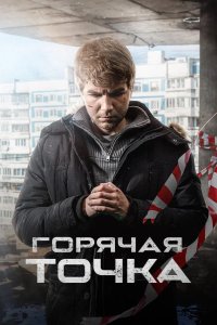Горячая точка 2020