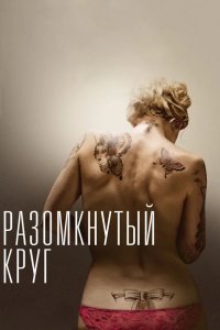 Разомкнутый круг 2012