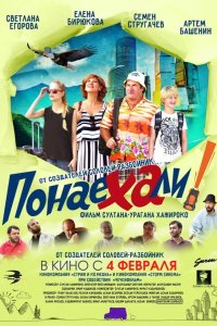 Понаехали 2021