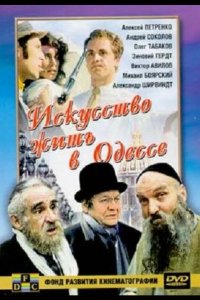 Искусство жить в Одессе 1989