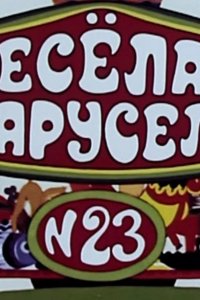 Весёлая карусель № 23 1991