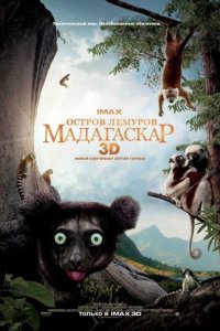 Остров лемуров: Мадагаскар 2014