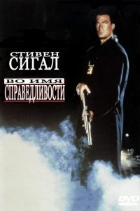 Во имя справедливости 1991