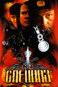 Спецназ 2002