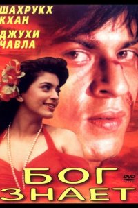 Бог знает 1995