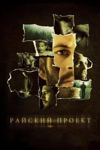 Райский проект 2008
