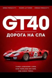 GT40: Дорога на Спа 2026