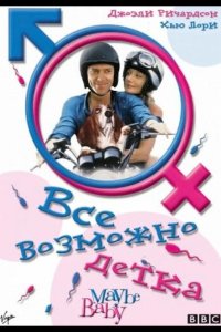 Все возможно, бэби! 2000