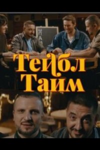 Тейбл Тайм 2023