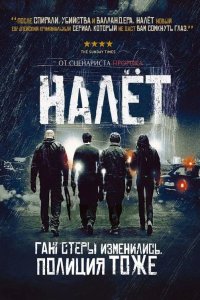 Налёт 2009