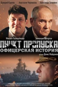 Пункт пропуска. Офицерская история 2021