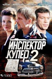 Инспектор Купер 2 2015