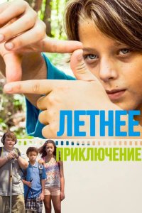 Летнее приключение 2018