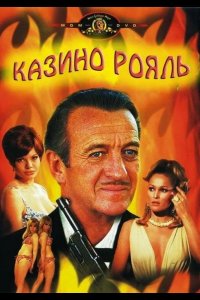 Казино Рояль 1967