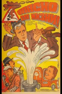 Опасно для жизни! 1985