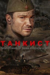 Танкист 2020