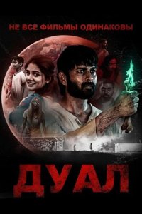 Не все фильмы одинаковы: Дуал