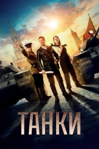 Танки 2019