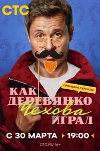 Как Деревянко Чехова играл 2026