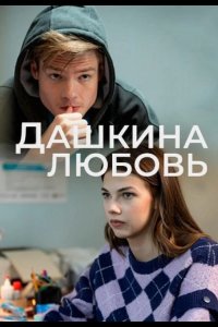 Дашкина любовь 2024