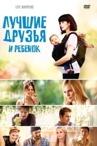Лучшие друзья и ребенок 2011