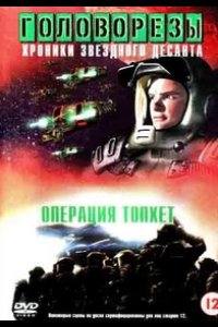 Звездный десант 4. Операция Тофет 1999