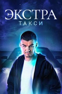 ЭКСТРА Такси 2023