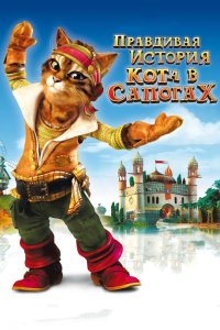 Правдивая история Кота в сапогах 2009