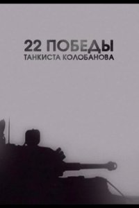 22 победы танкиста Колобанова