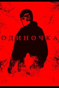 Одиночка 2025