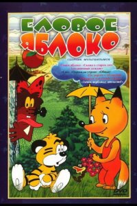 Еловое яблоко 1993