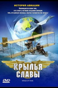 Крылья славы: История авиации 2003