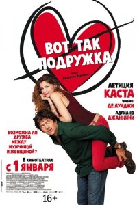 Вот так подружка 2014