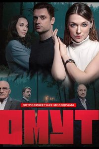 Омут
