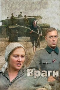 Враги 2007