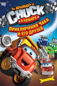Приключения Чака и его друзей 2010