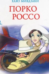 Порко Россо 1992