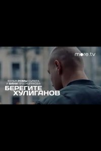 Берегите хулиганов 2021