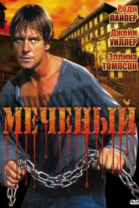Меченый 1996