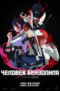 Человек-бензопила. Фильм: История Резе 2025