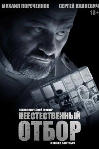 Неестественный отбор 2023