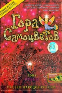 Гора самоцветов