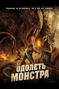 Одолеть монстра 2024