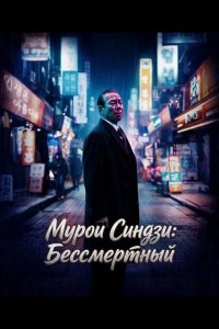 Мурои Синдзи: Бессмертный 2024