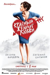 Красный жемчуг любви 2008